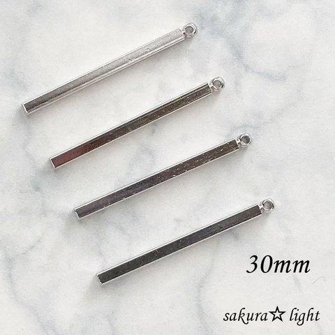 【10個】30mm スティックチャーム シルバー