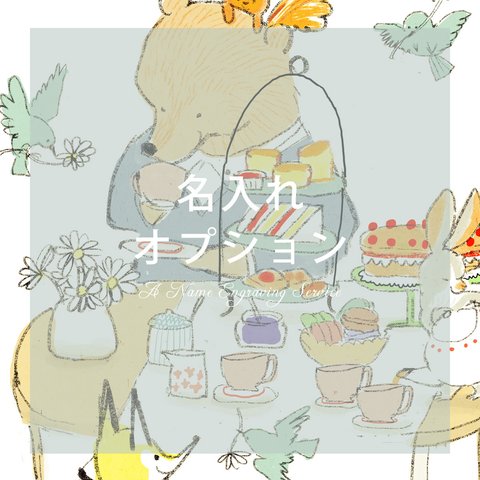 名入れオプション「afternoon tea」スマホケース