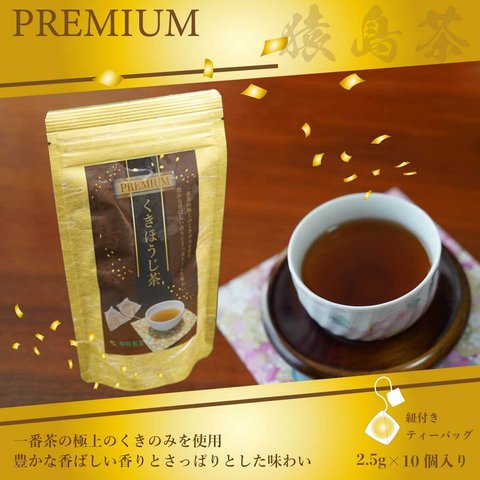 プレミアムくきほうじ茶／2.5g×10（紐付きタイプ）