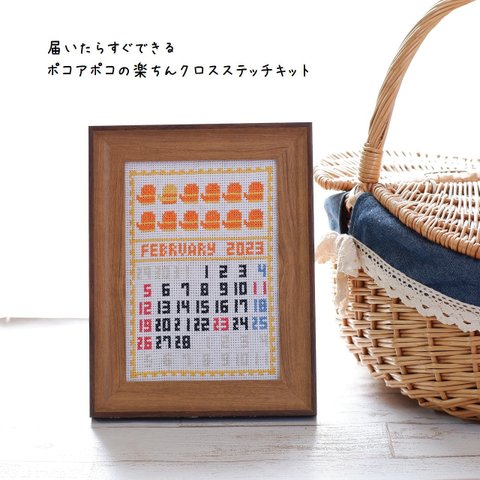 2024年2月 北欧デザインのクロスステッチキット　ファブリックカレンダー「2023年2月」刺繍カレンダーインテリアの衣替えしませんか？