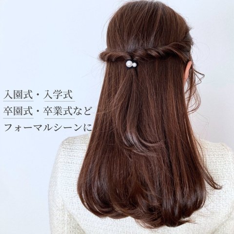 フォーマル　シンプルパールヘアゴム　卒園式　卒業式　上品ヘアアクセサリー　シンプルパール　入園式　入学式　サステナブル