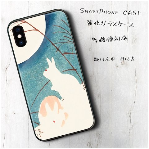 ガラスケース【 歌川広重 月に兎】スマホケース 名作絵画 絵画 レトロ プレゼント iPhoneXR iPhone11 11pro 11promax