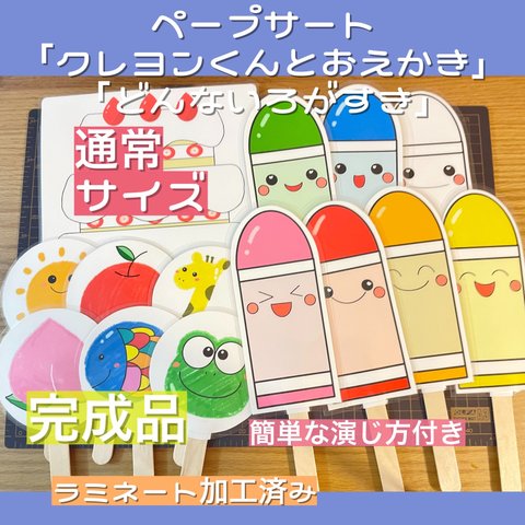 【通常サイズ】ペープサート「クレヨンくんとお絵描き」☆どんないろがすき？☆完成品