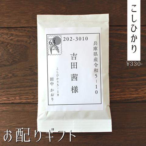 席札にもなる！【お米のプチギフト】結婚式 引っ越し 産休 挨拶 お年賀 席札 引き菓子 お返し こしひかり 福結び