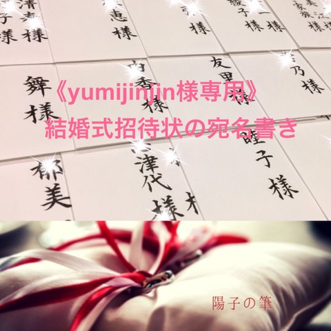 《yumijinjin様専用》結婚式招待状の宛名書き筆耕