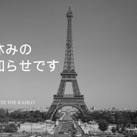 10月26日より長期のお休みに入ります