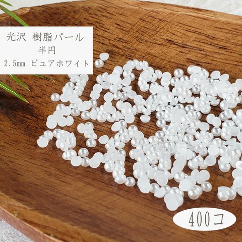 樹脂パール 2.5mm 400個 半円 ピュアホワイト ◇ 2.5g 純白 ABS プラスチック カボション PP22025PW