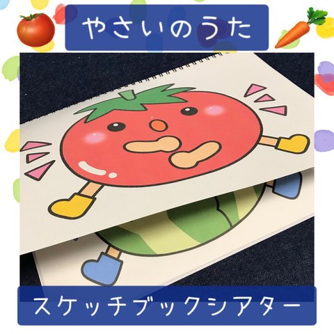 スケッチブックシアター やさいのうた 保育教材 保育園 幼稚園