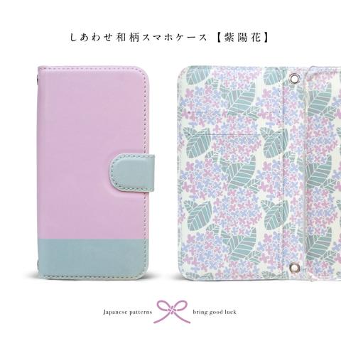 iPhone／Android全機種対応【しあわせ和柄スマホケース手帳型・紫陽花】吉祥和柄と言霊印刷の開運スマホケース☆母の日のプレゼントに！らくらくフォン、シンプルスマホにも対応