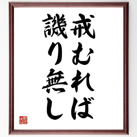 名言「戒むれば譏り無し」額付き書道色紙／受注後直筆（Y1591）