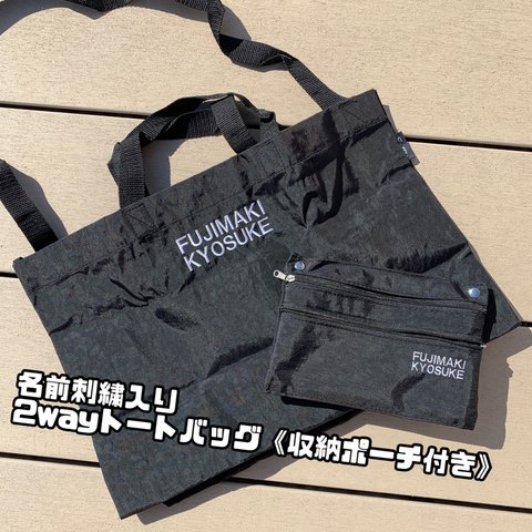 名前刺繍入り2wayトートバッグ《収納ポーチ付き》　名入れ/刺繍/トートバッグ/エコバッグ/ポーチ/マザーズバック/母の日/敬老の日/父の日/プチギフト /プレゼント