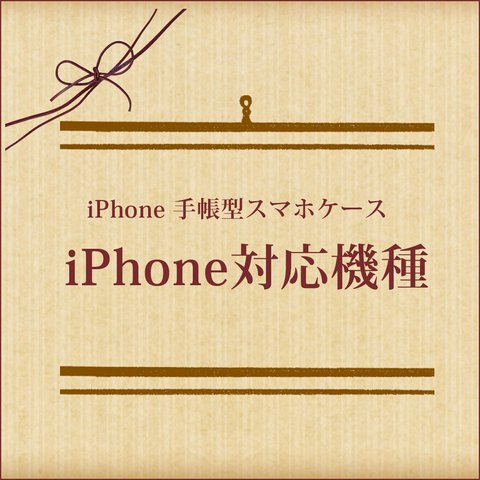 iPhone対応機種