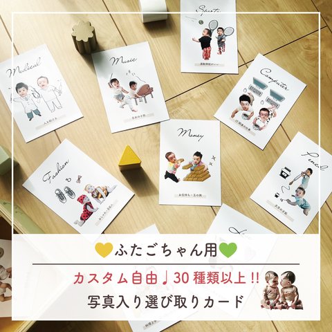 ♡双子用♡【選べる36種類】 写真入り 選び取りカード 10枚〜