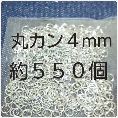 送料無料 丸カン４ｍｍ            B  送料無料