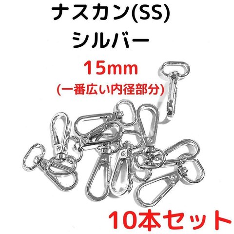 ナスカン(SS) 15mm ナスカン シルバー10本【NKSS15S10】ナスカン