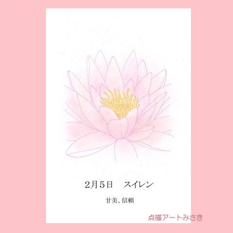 2月05日誕生花カード（花言葉つき）点描画