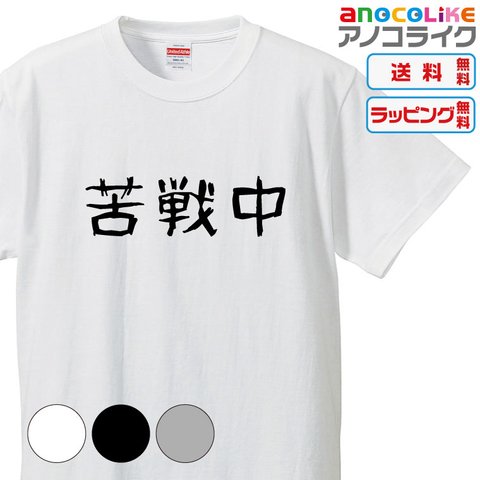 【送料無料】■苦戦中のあなたの為のＴシャツです！【3種類の配色から選べる】■サイズはキッズ・レディース・男女兼用まで各種あります●おもしろTシャツ●プレゼント