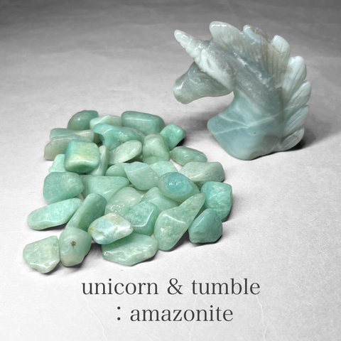 unicorn & tumble：amazonite / ユニコーン＆タンブル B：アマゾナイト