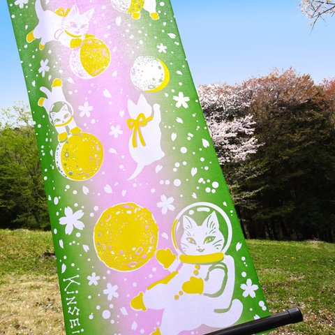 手ぬぐい『白猫マイカ　月の戯れ　葉桜』宇宙を旅する白猫マイカシリーズ