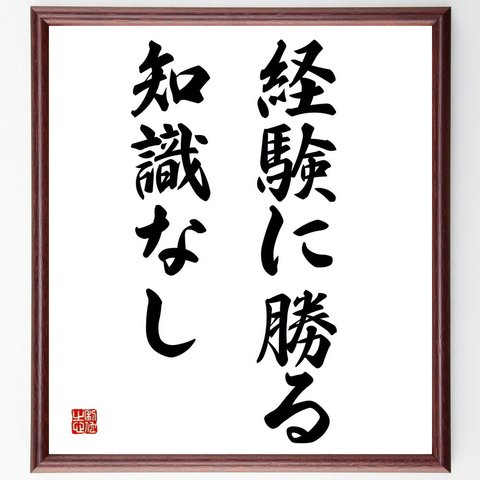 名言「経験に勝る知識なし」／額付き書道色紙／受注後直筆(Y4288)