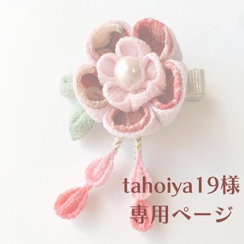 【tahoiya19様専用ページ】 【ピンク】お花のヘアクリップ 