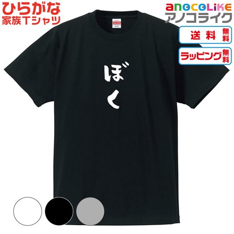 【送料無料】■ぼくTシャツ【4種類から選べます】ひらがな家族Tシャツ■キッズ大人男女サイズ各種あります●オリジナル製作品●プレゼント