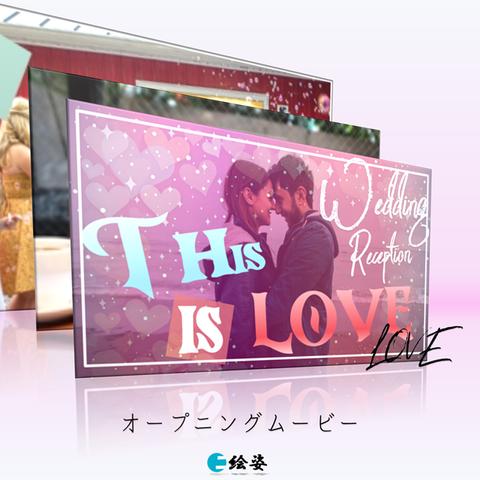 結婚式オープニングムービー（LOVE）