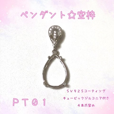 【PT01】ペンダントトップ☆ネックレストップ☆空枠