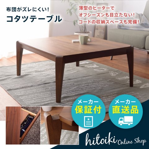 こたつテーブル 布団がずれない　WALNUT(ウォルナット）KT-108 長方形　105cm × 77.5cm（1050mm × 775mm） ウォルナット コタツ リビングテーブル コーヒーテーブル