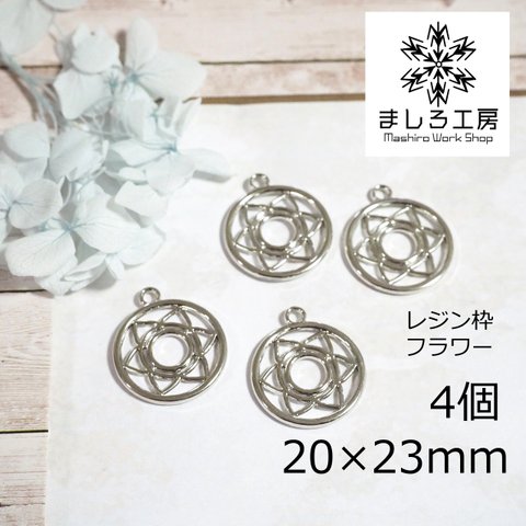 4個 レジン枠 20×23mm シルバー フラワー 空枠 レジン アクセサリーパーツ ハンドメイド   【M167】