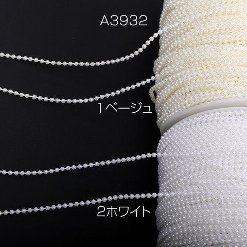 A3932-2  12m  アクリルパールビーズチェーン 幅約2.5mm  3X（4m）