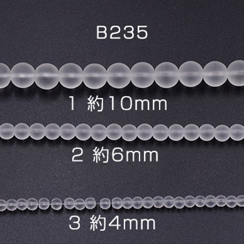 B235-2 3連  高品質ガラスビーズ スクラブ 丸玉 10mm/6mm/4mm クリア 3×【1連(約62ヶ)】