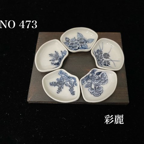 ミニチュア陶器　扇型絵皿5枚組　染付花図　松・牡丹・撫子・萩・椿
