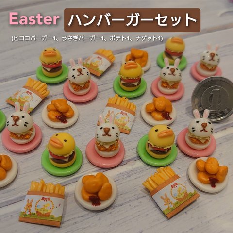 【Easter】ハンバーガーセット