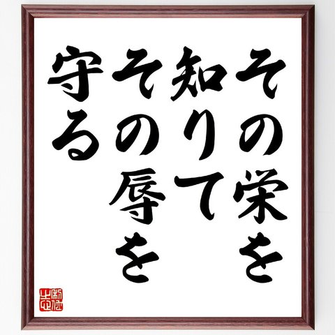 名言「その栄を知りて、その辱を守る」額付き書道色紙／受注後直筆（V0554）