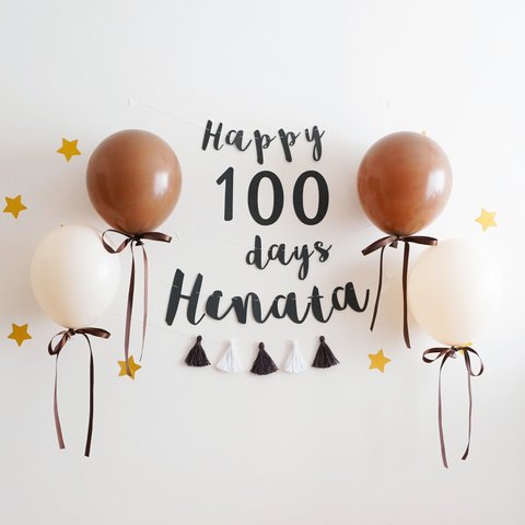【100日祝い・お食い初め】ダスティバルーン100日祝い用バースデーキット（チョコレート・筆記体ガーランド）誕生日　飾り　飾り付け　バルーン　風船