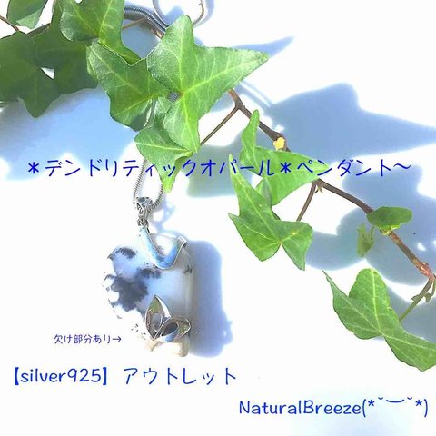 【SV925】アウトレット＊デンドリティックオパール＊ペンダント〜NaturalBreeze@(*˘︶˘*)