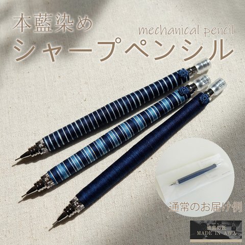 藍染/シャープペンシル/芯0.5mm/3種類/MACOROOM/綿糸100％/阿波藍/