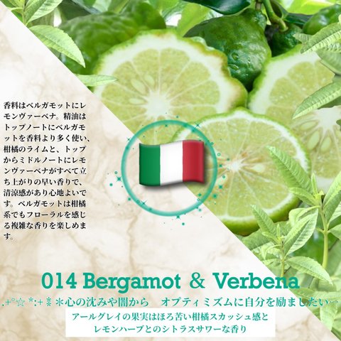 014：ベルガモット＆ヴァーベナ /Bergamot ＆ Verbena 　(試香用サンプル配布)　＊香り詳細と商品紹介＊