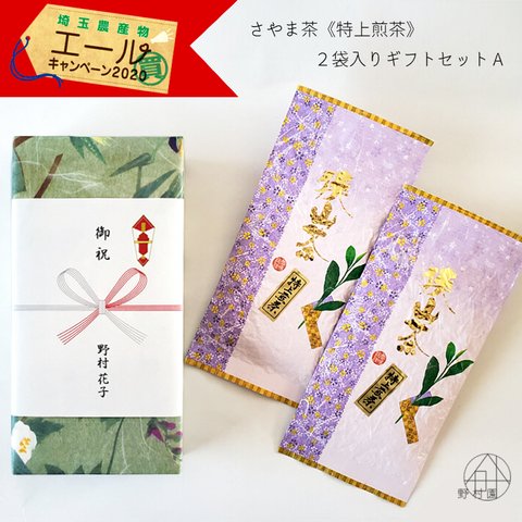 お年賀【のし紙・名入れ対応】さやま茶《特上煎茶》　箱入り２袋セット A