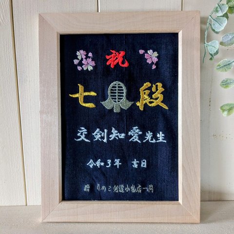 剣道 刺繍 祝い額