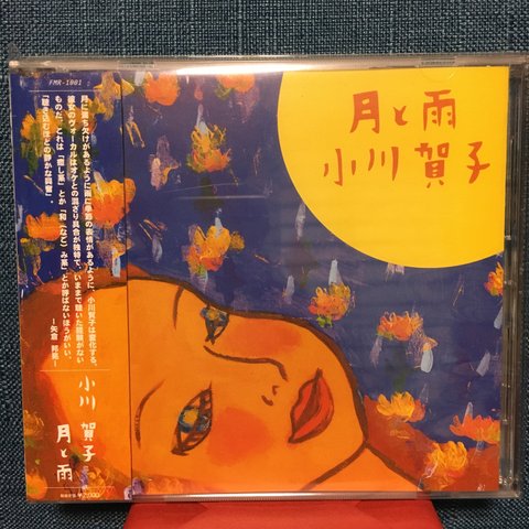 音楽CD「月と雨」小川賀子