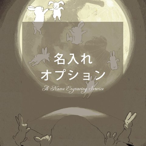 名入れオプション「ちょっと月まで」