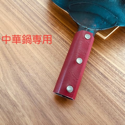 中華鍋専用　レザー　ハンドルホルダー　取っ手カバー　