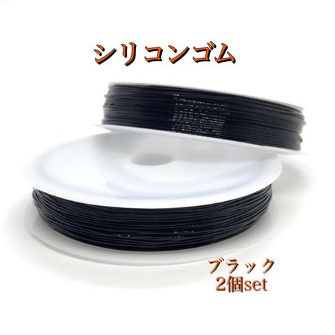 【807】弾性水晶の線 シリコンゴム★ブラック/0.6mm(2個set)