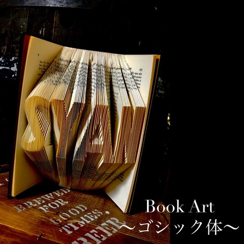 オーダーメイド〜Book Art〜【英字】【全て大文字】【ゴシック体・明朝体】