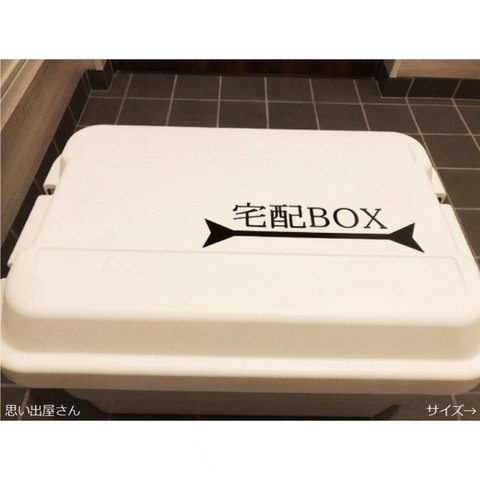 貼って分かりやすく★宅配ボックスステッカーシール【home delivery box】