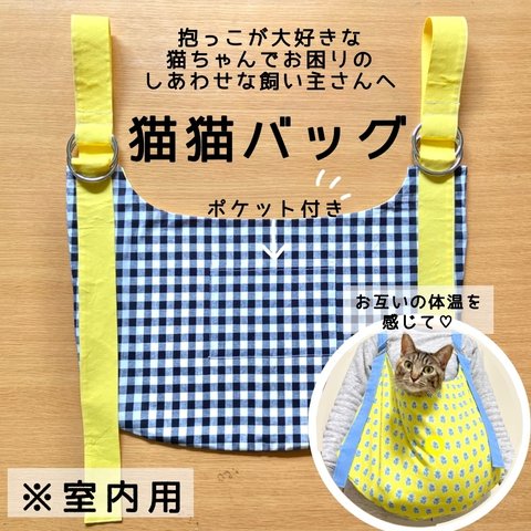 【ヒルナンデスで紹介されました】猫猫バッグ　チェック×イエロー