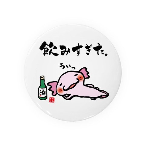 動物イラスト缶バッジ「飲みすぎたウーパールーパー」 / サイズ：58mm