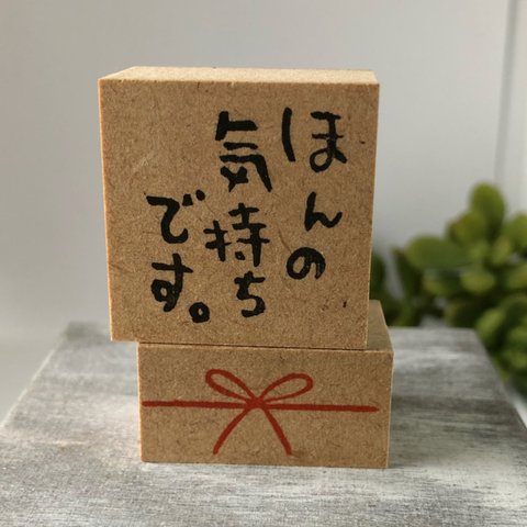 【こころスタンプ　NO.1】感謝の気持ちを伝えるスタンプ♪”ほんの気持ちです（たて）”と”水引（リボン）”のスタンプセット